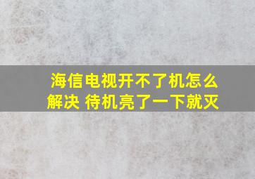 海信电视开不了机怎么解决 待机亮了一下就灭